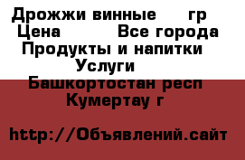 Дрожжи винные 100 гр. › Цена ­ 220 - Все города Продукты и напитки » Услуги   . Башкортостан респ.,Кумертау г.